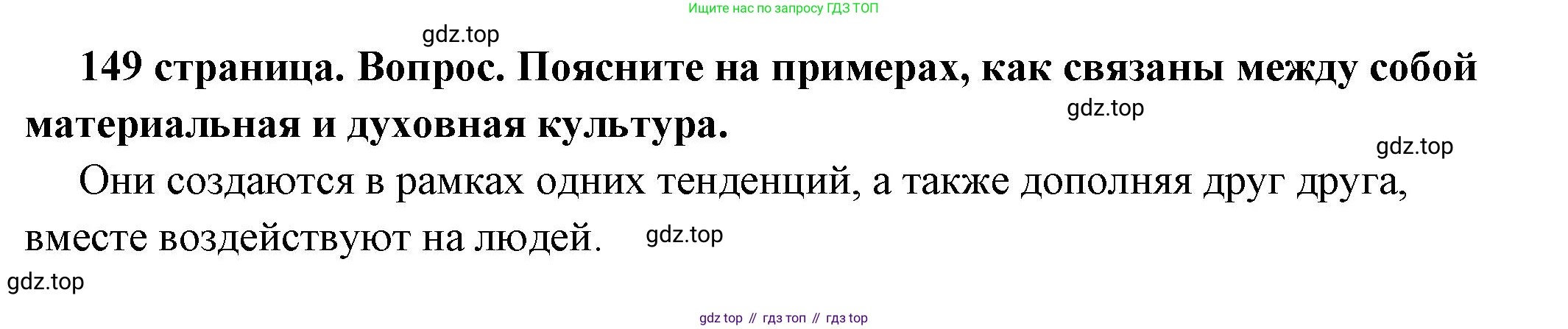 ГДЗ Обществознание, 6 класс Учебник, авторы: Боголюбов Леонид Наумович, Рутковская Елена Лазаревна, Иванова Людмила Фроловна, Виноградова Наталья Федоровна, Городецкая Наталия Ивановна, Лазебникова Анна Юрьевна, Лискова Татьяна Евгеньевна, Лобанов Илья Анатольевич, Французова Ольга Александровна, издательство Просвещение, Москва, 2023, оранжевого цвета, страница 149, номер 1, Решение (краткий ответ)