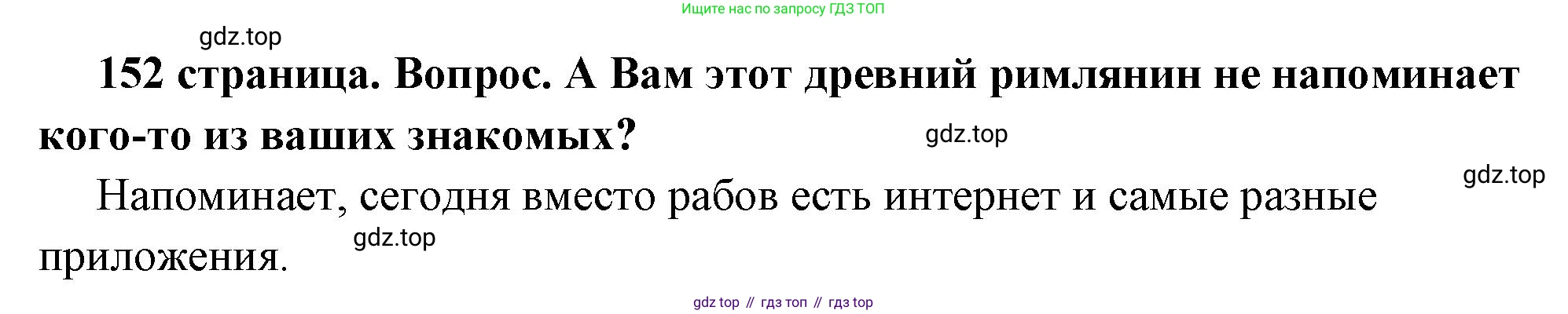 ГДЗ Обществознание, 6 класс Учебник, авторы: Боголюбов Леонид Наумович, Рутковская Елена Лазаревна, Иванова Людмила Фроловна, Виноградова Наталья Федоровна, Городецкая Наталия Ивановна, Лазебникова Анна Юрьевна, Лискова Татьяна Евгеньевна, Лобанов Илья Анатольевич, Французова Ольга Александровна, издательство Просвещение, Москва, 2023, оранжевого цвета, страница 152, номер 3, Решение (краткий ответ)