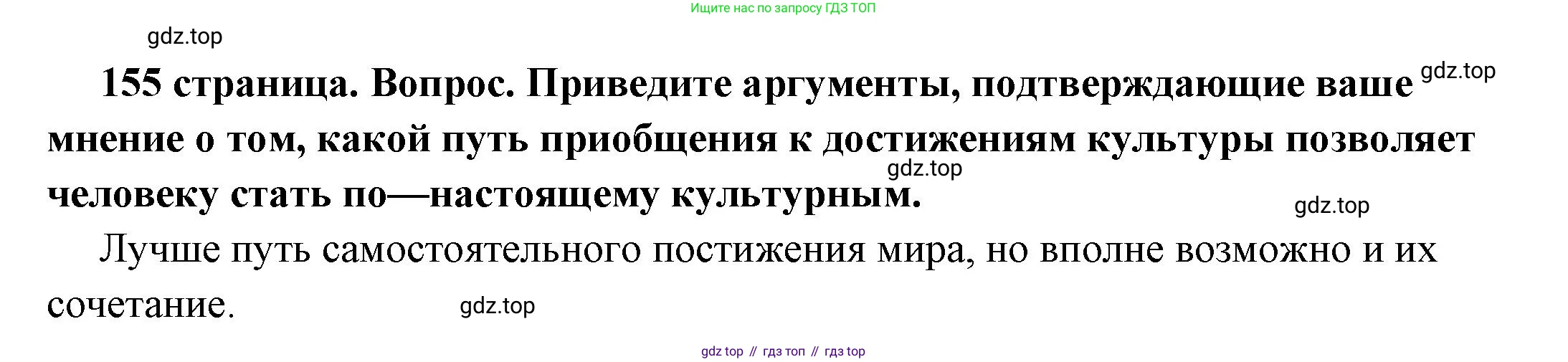 ГДЗ Обществознание, 6 класс Учебник, авторы: Боголюбов Леонид Наумович, Рутковская Елена Лазаревна, Иванова Людмила Фроловна, Виноградова Наталья Федоровна, Городецкая Наталия Ивановна, Лазебникова Анна Юрьевна, Лискова Татьяна Евгеньевна, Лобанов Илья Анатольевич, Французова Ольга Александровна, издательство Просвещение, Москва, 2023, оранжевого цвета, страница 155, номер 7, Решение (краткий ответ)