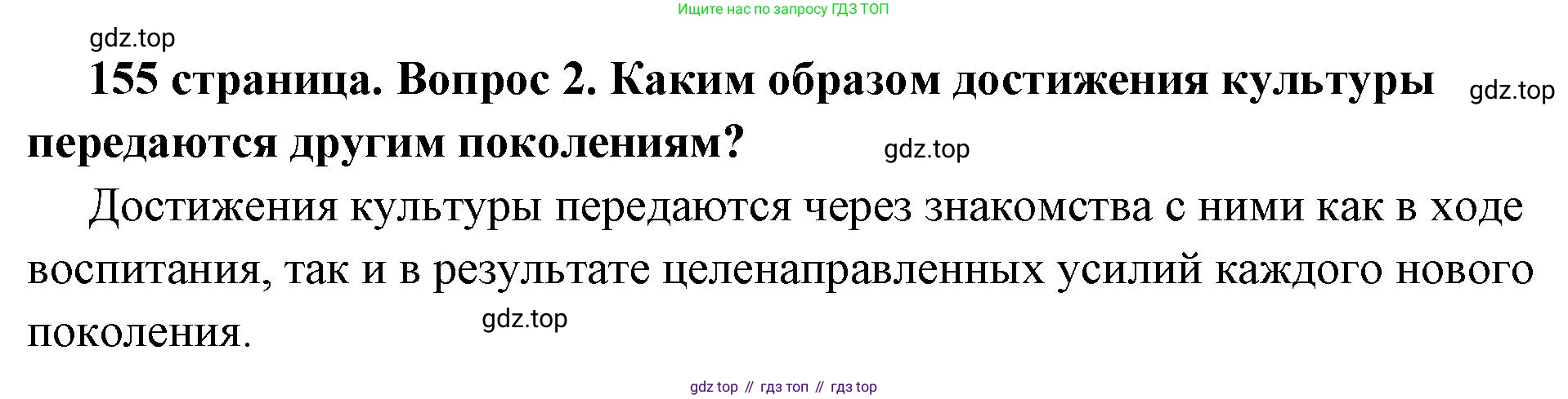 ГДЗ Обществознание, 6 класс Учебник, авторы: Боголюбов Леонид Наумович, Рутковская Елена Лазаревна, Иванова Людмила Фроловна, Виноградова Наталья Федоровна, Городецкая Наталия Ивановна, Лазебникова Анна Юрьевна, Лискова Татьяна Евгеньевна, Лобанов Илья Анатольевич, Французова Ольга Александровна, издательство Просвещение, Москва, 2023, оранжевого цвета, страница 155, номер 2, Решение (краткий ответ)