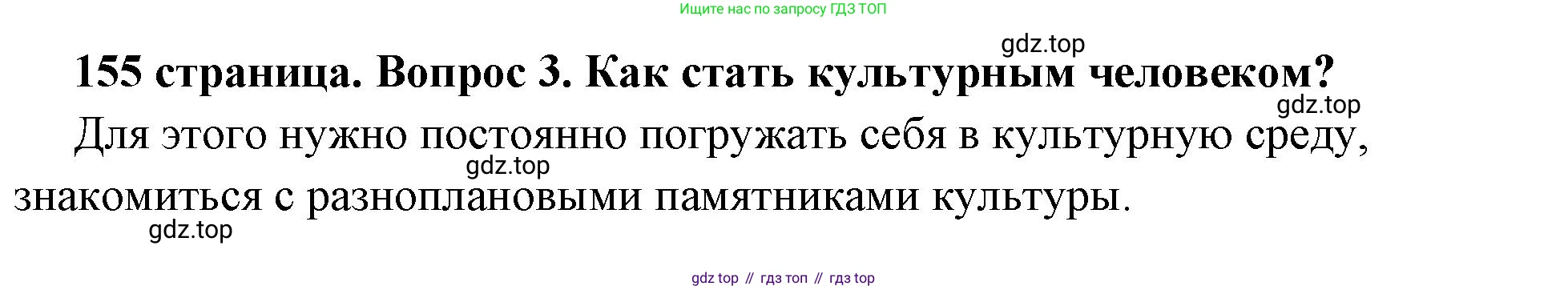 ГДЗ Обществознание, 6 класс Учебник, авторы: Боголюбов Леонид Наумович, Рутковская Елена Лазаревна, Иванова Людмила Фроловна, Виноградова Наталья Федоровна, Городецкая Наталия Ивановна, Лазебникова Анна Юрьевна, Лискова Татьяна Евгеньевна, Лобанов Илья Анатольевич, Французова Ольга Александровна, издательство Просвещение, Москва, 2023, оранжевого цвета, страница 155, номер 3, Решение (краткий ответ)