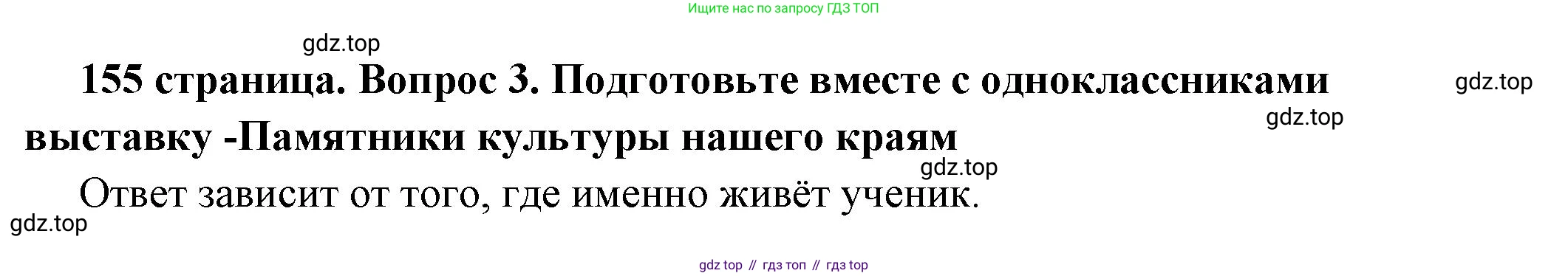 ГДЗ Обществознание, 6 класс Учебник, авторы: Боголюбов Леонид Наумович, Рутковская Елена Лазаревна, Иванова Людмила Фроловна, Виноградова Наталья Федоровна, Городецкая Наталия Ивановна, Лазебникова Анна Юрьевна, Лискова Татьяна Евгеньевна, Лобанов Илья Анатольевич, Французова Ольга Александровна, издательство Просвещение, Москва, 2023, оранжевого цвета, страница 156, номер 3, Решение (краткий ответ)