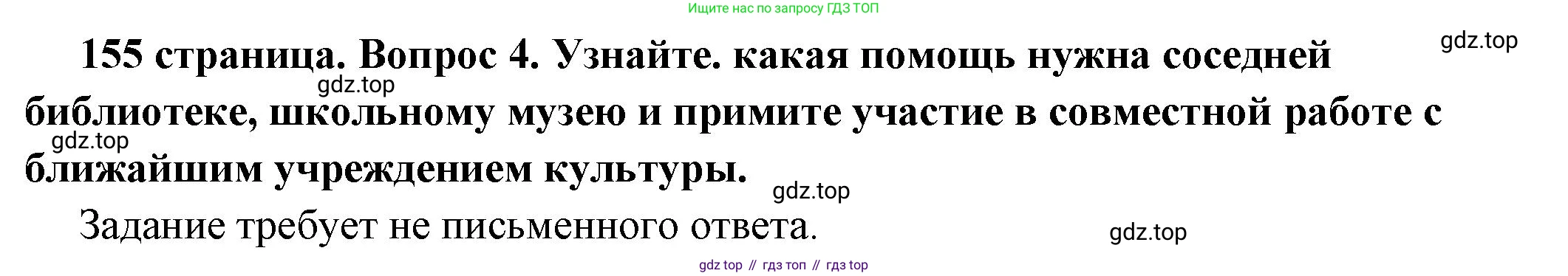 ГДЗ Обществознание, 6 класс Учебник, авторы: Боголюбов Леонид Наумович, Рутковская Елена Лазаревна, Иванова Людмила Фроловна, Виноградова Наталья Федоровна, Городецкая Наталия Ивановна, Лазебникова Анна Юрьевна, Лискова Татьяна Евгеньевна, Лобанов Илья Анатольевич, Французова Ольга Александровна, издательство Просвещение, Москва, 2023, оранжевого цвета, страница 156, номер 4, Решение (краткий ответ)