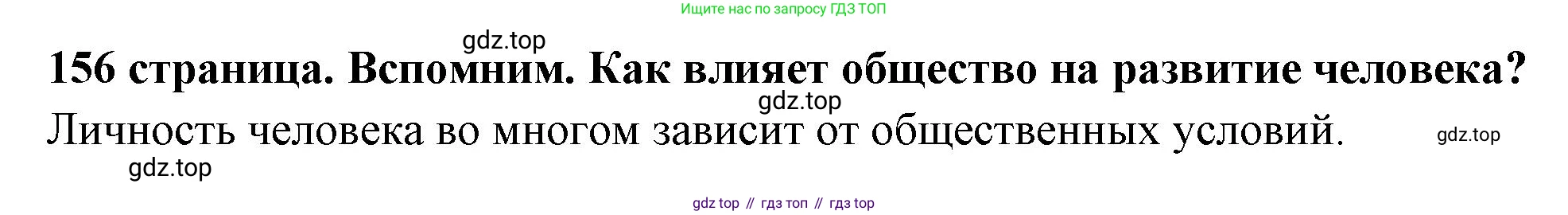 ГДЗ Обществознание, 6 класс Учебник, авторы: Боголюбов Леонид Наумович, Рутковская Елена Лазаревна, Иванова Людмила Фроловна, Виноградова Наталья Федоровна, Городецкая Наталия Ивановна, Лазебникова Анна Юрьевна, Лискова Татьяна Евгеньевна, Лобанов Илья Анатольевич, Французова Ольга Александровна, издательство Просвещение, Москва, 2023, оранжевого цвета, страница 157, Решение (краткий ответ)