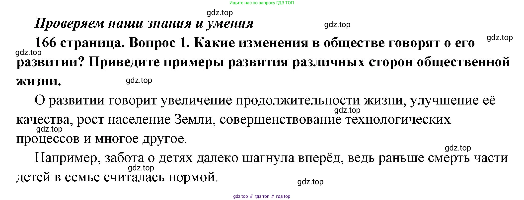 ГДЗ Обществознание, 6 класс Учебник, авторы: Боголюбов Леонид Наумович, Рутковская Елена Лазаревна, Иванова Людмила Фроловна, Виноградова Наталья Федоровна, Городецкая Наталия Ивановна, Лазебникова Анна Юрьевна, Лискова Татьяна Евгеньевна, Лобанов Илья Анатольевич, Французова Ольга Александровна, издательство Просвещение, Москва, 2023, оранжевого цвета, страница 166, номер 1, Решение (краткий ответ)