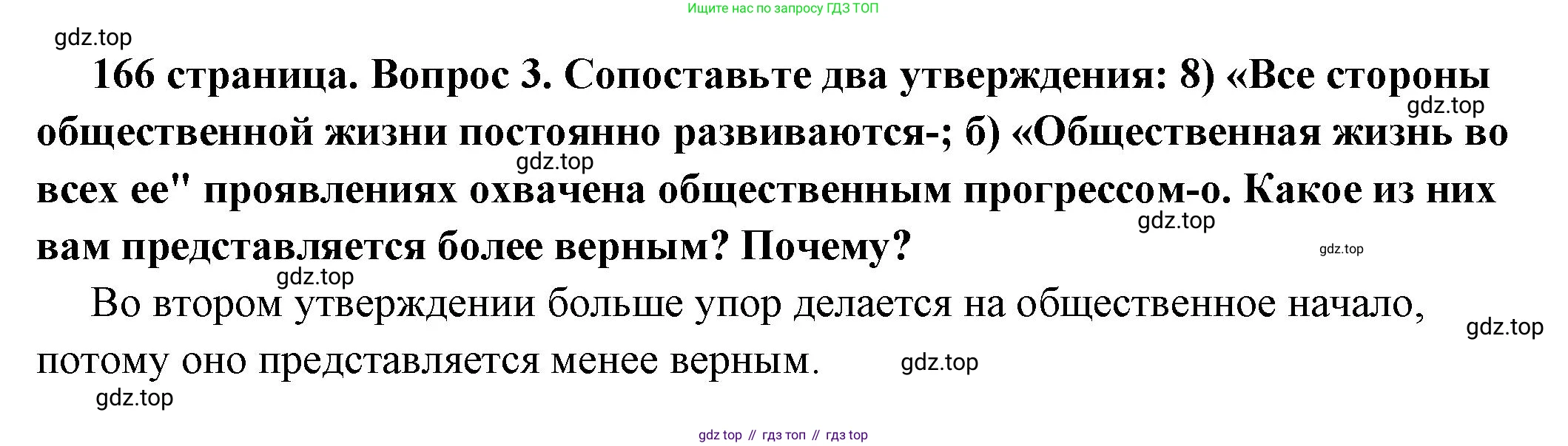 ГДЗ Обществознание, 6 класс Учебник, авторы: Боголюбов Леонид Наумович, Рутковская Елена Лазаревна, Иванова Людмила Фроловна, Виноградова Наталья Федоровна, Городецкая Наталия Ивановна, Лазебникова Анна Юрьевна, Лискова Татьяна Евгеньевна, Лобанов Илья Анатольевич, Французова Ольга Александровна, издательство Просвещение, Москва, 2023, оранжевого цвета, страница 166, номер 3, Решение (краткий ответ)