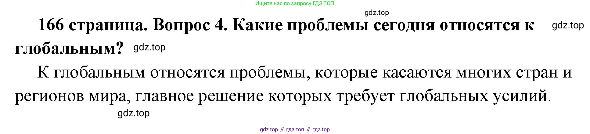 ГДЗ Обществознание, 6 класс Учебник, авторы: Боголюбов Леонид Наумович, Рутковская Елена Лазаревна, Иванова Людмила Фроловна, Виноградова Наталья Федоровна, Городецкая Наталия Ивановна, Лазебникова Анна Юрьевна, Лискова Татьяна Евгеньевна, Лобанов Илья Анатольевич, Французова Ольга Александровна, издательство Просвещение, Москва, 2023, оранжевого цвета, страница 166, номер 4, Решение (краткий ответ)