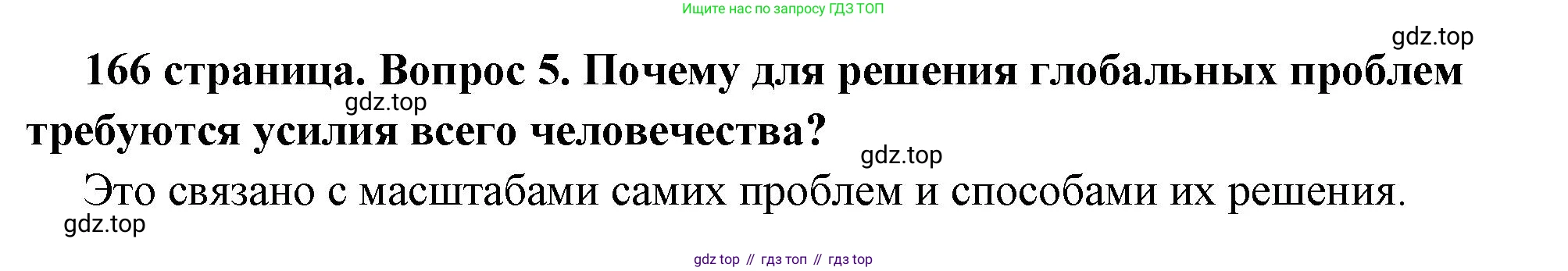 ГДЗ Обществознание, 6 класс Учебник, авторы: Боголюбов Леонид Наумович, Рутковская Елена Лазаревна, Иванова Людмила Фроловна, Виноградова Наталья Федоровна, Городецкая Наталия Ивановна, Лазебникова Анна Юрьевна, Лискова Татьяна Евгеньевна, Лобанов Илья Анатольевич, Французова Ольга Александровна, издательство Просвещение, Москва, 2023, оранжевого цвета, страница 166, номер 5, Решение (краткий ответ)