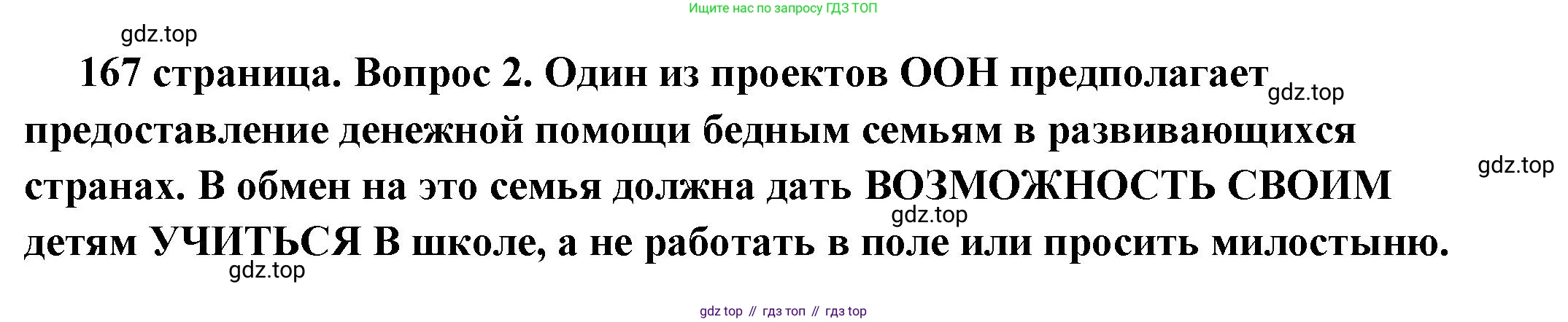 ГДЗ Обществознание, 6 класс Учебник, авторы: Боголюбов Леонид Наумович, Рутковская Елена Лазаревна, Иванова Людмила Фроловна, Виноградова Наталья Федоровна, Городецкая Наталия Ивановна, Лазебникова Анна Юрьевна, Лискова Татьяна Евгеньевна, Лобанов Илья Анатольевич, Французова Ольга Александровна, издательство Просвещение, Москва, 2023, оранжевого цвета, страница 167, номер 2, Решение (краткий ответ)