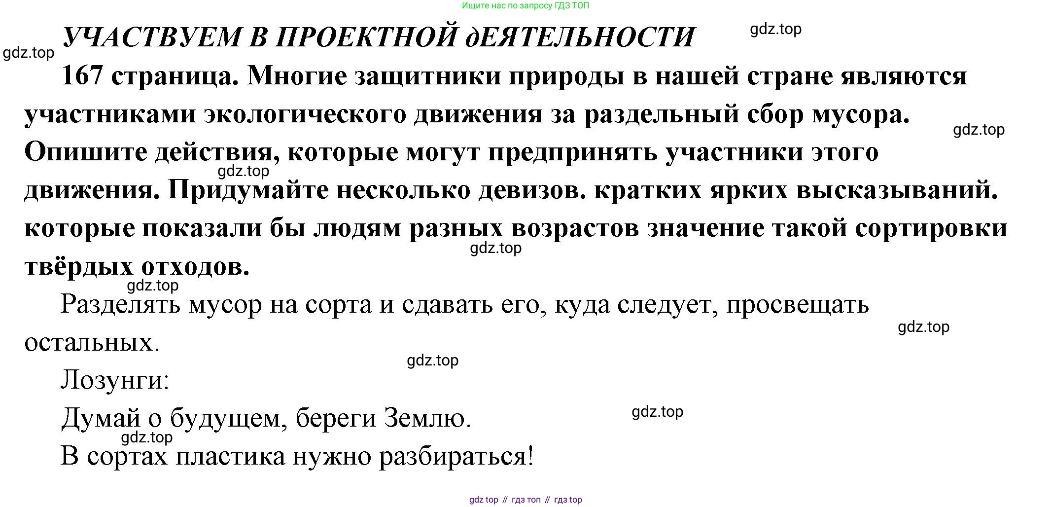 ГДЗ Обществознание, 6 класс Учебник, авторы: Боголюбов Леонид Наумович, Рутковская Елена Лазаревна, Иванова Людмила Фроловна, Виноградова Наталья Федоровна, Городецкая Наталия Ивановна, Лазебникова Анна Юрьевна, Лискова Татьяна Евгеньевна, Лобанов Илья Анатольевич, Французова Ольга Александровна, издательство Просвещение, Москва, 2023, оранжевого цвета, страница 167, Решение (краткий ответ)