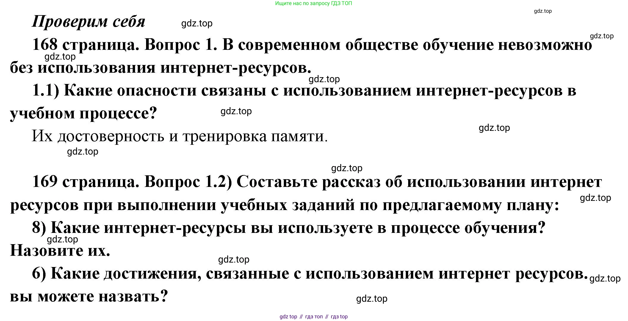 ГДЗ Обществознание, 6 класс Учебник, авторы: Боголюбов Леонид Наумович, Рутковская Елена Лазаревна, Иванова Людмила Фроловна, Виноградова Наталья Федоровна, Городецкая Наталия Ивановна, Лазебникова Анна Юрьевна, Лискова Татьяна Евгеньевна, Лобанов Илья Анатольевич, Французова Ольга Александровна, издательство Просвещение, Москва, 2023, оранжевого цвета, страница 168, номер 1, Решение (краткий ответ)