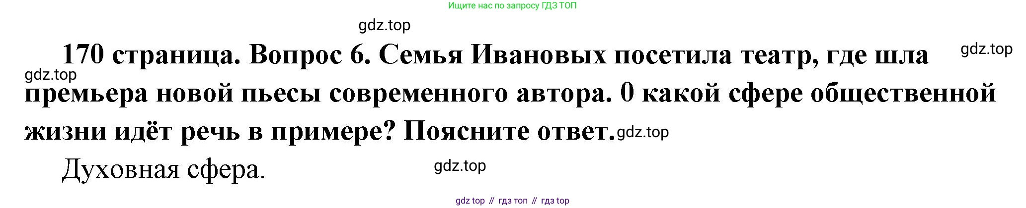 ГДЗ Обществознание, 6 класс Учебник, авторы: Боголюбов Леонид Наумович, Рутковская Елена Лазаревна, Иванова Людмила Фроловна, Виноградова Наталья Федоровна, Городецкая Наталия Ивановна, Лазебникова Анна Юрьевна, Лискова Татьяна Евгеньевна, Лобанов Илья Анатольевич, Французова Ольга Александровна, издательство Просвещение, Москва, 2023, оранжевого цвета, страница 170, номер 6, Решение (краткий ответ)