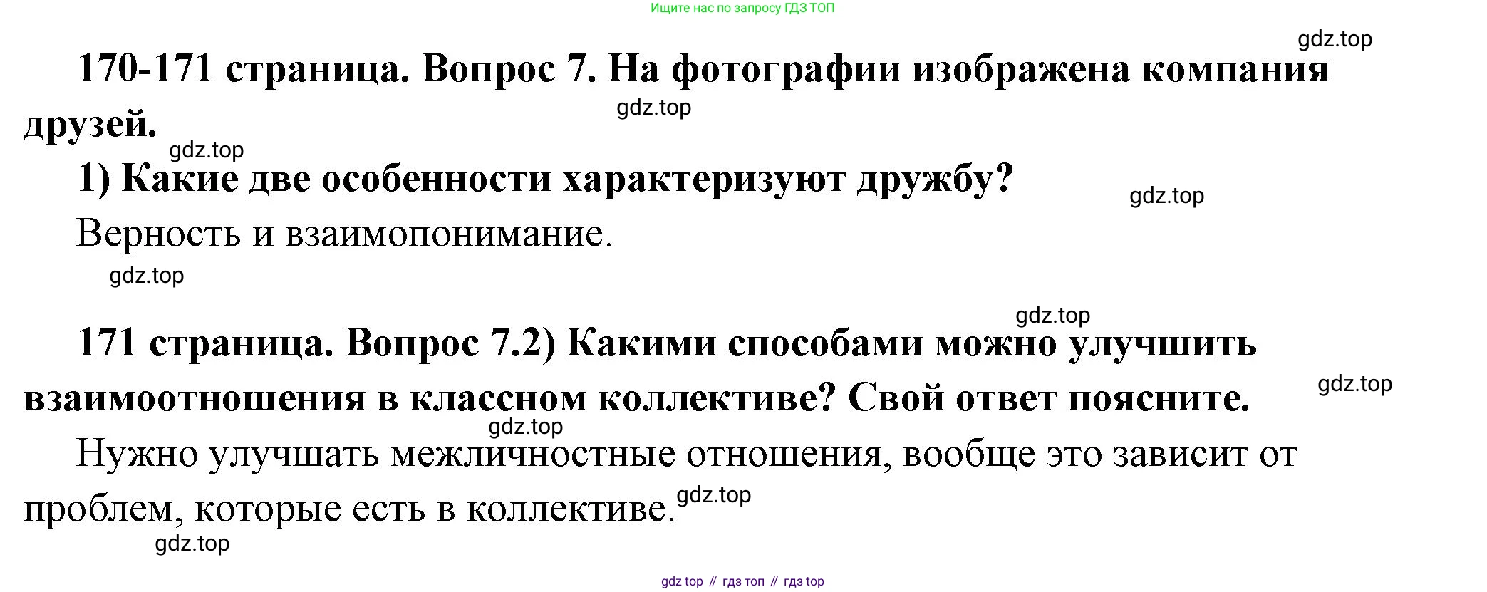 ГДЗ Обществознание, 6 класс Учебник, авторы: Боголюбов Леонид Наумович, Рутковская Елена Лазаревна, Иванова Людмила Фроловна, Виноградова Наталья Федоровна, Городецкая Наталия Ивановна, Лазебникова Анна Юрьевна, Лискова Татьяна Евгеньевна, Лобанов Илья Анатольевич, Французова Ольга Александровна, издательство Просвещение, Москва, 2023, оранжевого цвета, страница 170, номер 7, Решение (краткий ответ)