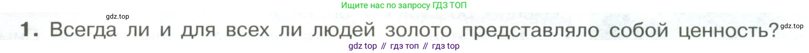 ГДЗ Обществознание, 7 класс Учебник, авторы: Боголюбов Леонид Наумович, Лазебникова Анна Юрьевна, Половникова Анастасия Владимировна, Жильцова Евгения Ивановна, Иванова Людмила Фроловна, Рутковская Елена Лазаревна, Матвеев Александр Измайлович, Французова Ольга Александровна, Лобанов Илья Анатольевич, издательство Просвещение, Москва, 2023, страница 20, номер 1, Условие