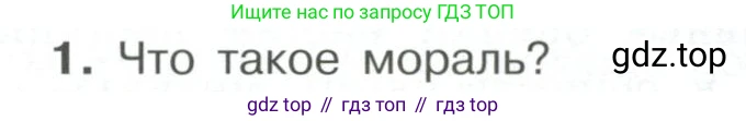 ГДЗ Обществознание, 7 класс Учебник, авторы: Боголюбов Леонид Наумович, Лазебникова Анна Юрьевна, Половникова Анастасия Владимировна, Жильцова Евгения Ивановна, Иванова Людмила Фроловна, Рутковская Елена Лазаревна, Матвеев Александр Измайлович, Французова Ольга Александровна, Лобанов Илья Анатольевич, издательство Просвещение, Москва, 2023, страница 26, номер 1, Условие