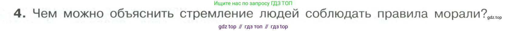 ГДЗ Обществознание, 7 класс Учебник, авторы: Боголюбов Леонид Наумович, Лазебникова Анна Юрьевна, Половникова Анастасия Владимировна, Жильцова Евгения Ивановна, Иванова Людмила Фроловна, Рутковская Елена Лазаревна, Матвеев Александр Измайлович, Французова Ольга Александровна, Лобанов Илья Анатольевич, издательство Просвещение, Москва, 2023, страница 26, номер 4, Условие