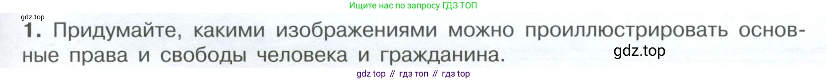 ГДЗ Обществознание, 7 класс Учебник, авторы: Боголюбов Леонид Наумович, Лазебникова Анна Юрьевна, Половникова Анастасия Владимировна, Жильцова Евгения Ивановна, Иванова Людмила Фроловна, Рутковская Елена Лазаревна, Матвеев Александр Измайлович, Французова Ольга Александровна, Лобанов Илья Анатольевич, издательство Просвещение, Москва, 2023, страница 55, номер 1, Условие