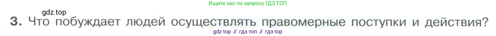 ГДЗ Обществознание, 7 класс Учебник, авторы: Боголюбов Леонид Наумович, Лазебникова Анна Юрьевна, Половникова Анастасия Владимировна, Жильцова Евгения Ивановна, Иванова Людмила Фроловна, Рутковская Елена Лазаревна, Матвеев Александр Измайлович, Французова Ольга Александровна, Лобанов Илья Анатольевич, издательство Просвещение, Москва, 2023, страница 63, номер 3, Условие