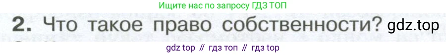 ГДЗ Обществознание, 7 класс Учебник, авторы: Боголюбов Леонид Наумович, Лазебникова Анна Юрьевна, Половникова Анастасия Владимировна, Жильцова Евгения Ивановна, Иванова Людмила Фроловна, Рутковская Елена Лазаревна, Матвеев Александр Измайлович, Французова Ольга Александровна, Лобанов Илья Анатольевич, издательство Просвещение, Москва, 2023, страница 84, номер 2, Условие