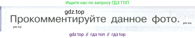 ГДЗ Обществознание, 7 класс Учебник, авторы: Боголюбов Леонид Наумович, Лазебникова Анна Юрьевна, Половникова Анастасия Владимировна, Жильцова Евгения Ивановна, Иванова Людмила Фроловна, Рутковская Елена Лазаревна, Матвеев Александр Измайлович, Французова Ольга Александровна, Лобанов Илья Анатольевич, издательство Просвещение, Москва, 2023, страница 107, номер 1, Условие