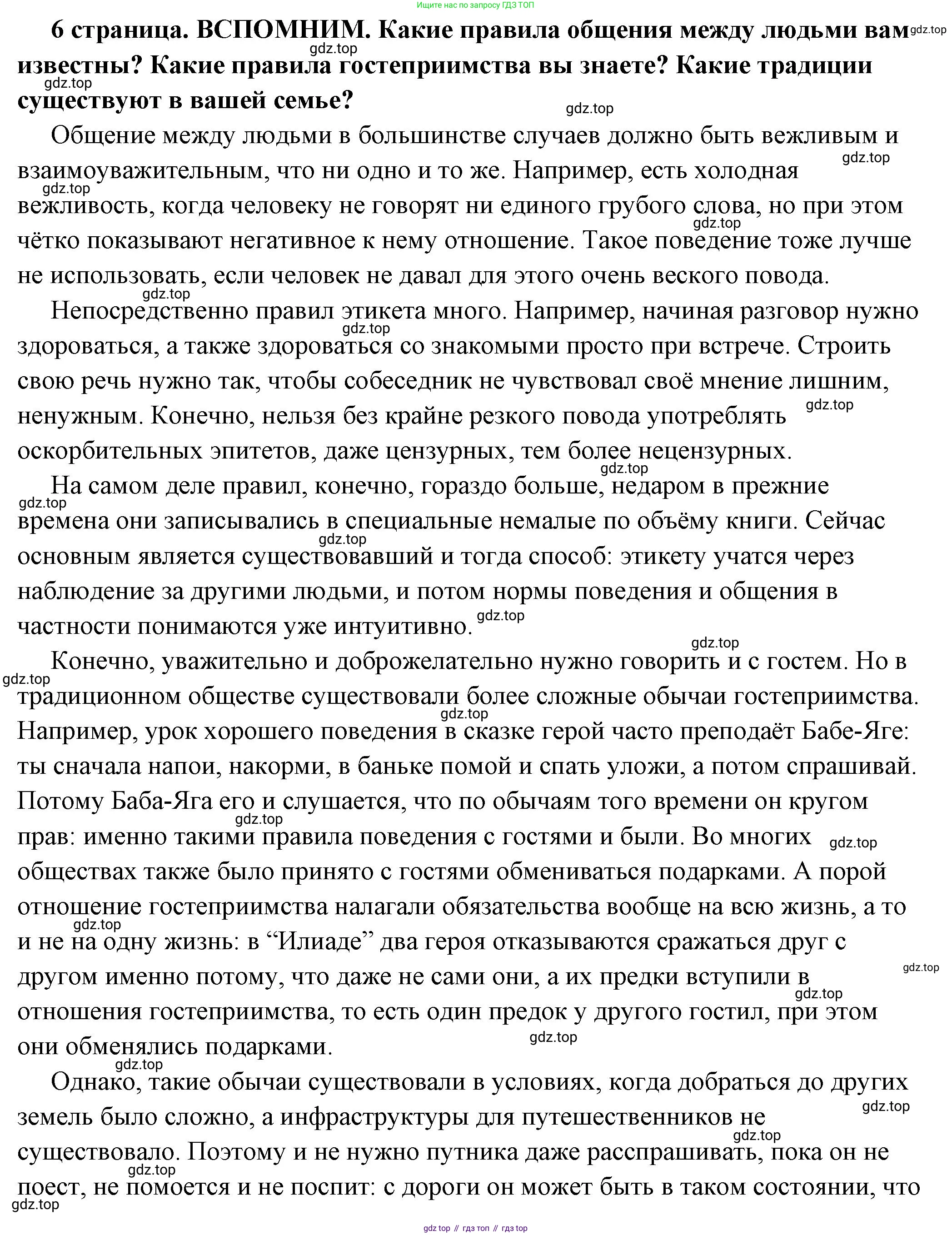 ГДЗ Обществознание, 7 класс Учебник, авторы: Боголюбов Леонид Наумович, Лазебникова Анна Юрьевна, Половникова Анастасия Владимировна, Жильцова Евгения Ивановна, Иванова Людмила Фроловна, Рутковская Елена Лазаревна, Матвеев Александр Измайлович, Французова Ольга Александровна, Лобанов Илья Анатольевич, издательство Просвещение, Москва, 2023, страница 6, Решение (подробный ответ)