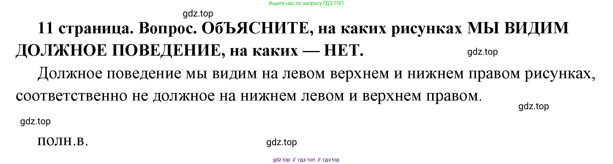 ГДЗ Обществознание, 7 класс Учебник, авторы: Боголюбов Леонид Наумович, Лазебникова Анна Юрьевна, Половникова Анастасия Владимировна, Жильцова Евгения Ивановна, Иванова Людмила Фроловна, Рутковская Елена Лазаревна, Матвеев Александр Измайлович, Французова Ольга Александровна, Лобанов Илья Анатольевич, издательство Просвещение, Москва, 2023, страница 11, номер 7, Решение (подробный ответ)