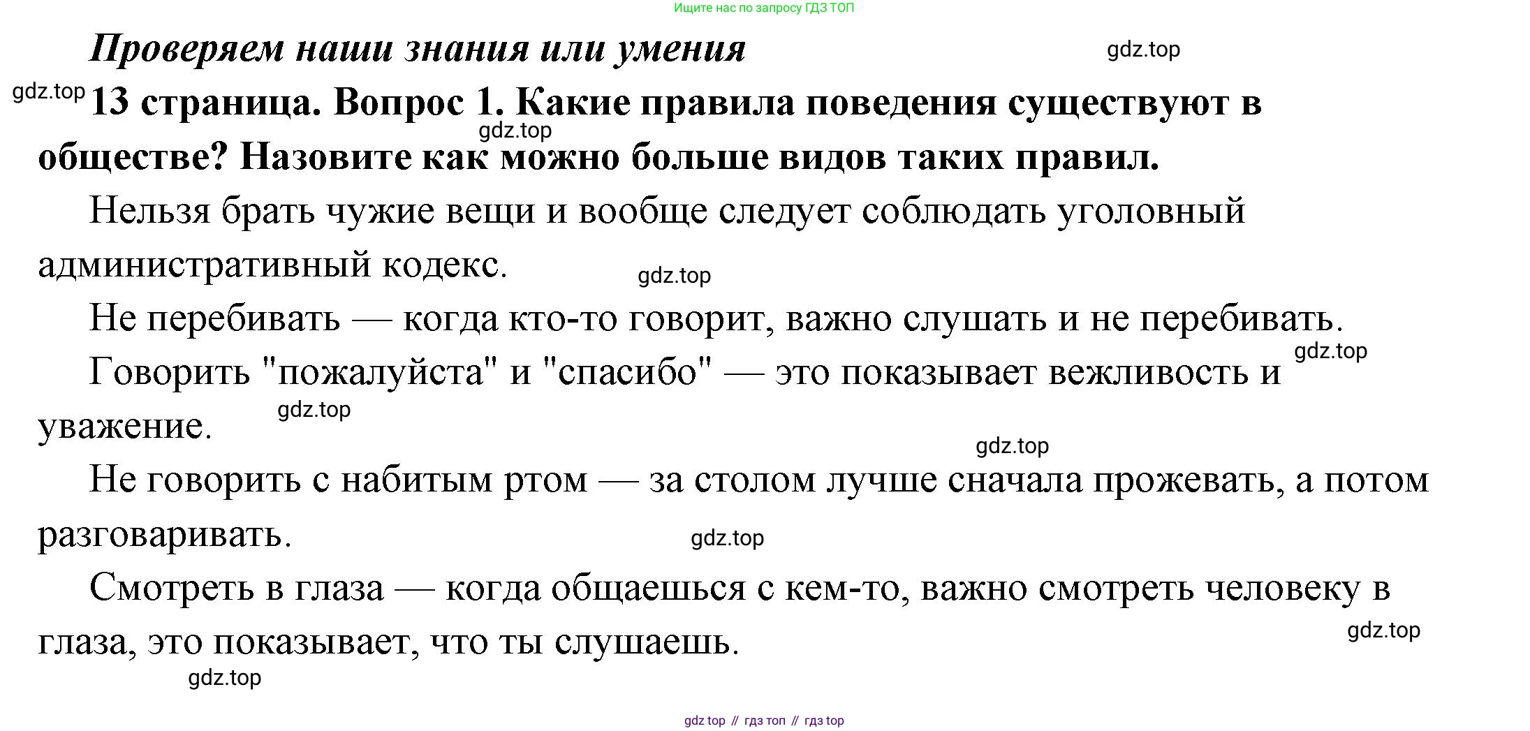 ГДЗ Обществознание, 7 класс Учебник, авторы: Боголюбов Леонид Наумович, Лазебникова Анна Юрьевна, Половникова Анастасия Владимировна, Жильцова Евгения Ивановна, Иванова Людмила Фроловна, Рутковская Елена Лазаревна, Матвеев Александр Измайлович, Французова Ольга Александровна, Лобанов Илья Анатольевич, издательство Просвещение, Москва, 2023, страница 13, номер 1, Решение (подробный ответ)