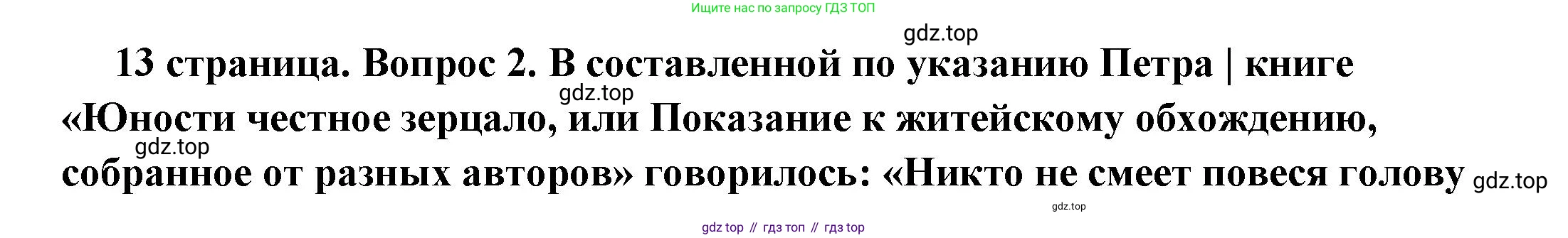 ГДЗ Обществознание, 7 класс Учебник, авторы: Боголюбов Леонид Наумович, Лазебникова Анна Юрьевна, Половникова Анастасия Владимировна, Жильцова Евгения Ивановна, Иванова Людмила Фроловна, Рутковская Елена Лазаревна, Матвеев Александр Измайлович, Французова Ольга Александровна, Лобанов Илья Анатольевич, издательство Просвещение, Москва, 2023, страница 13, номер 2, Решение (подробный ответ)