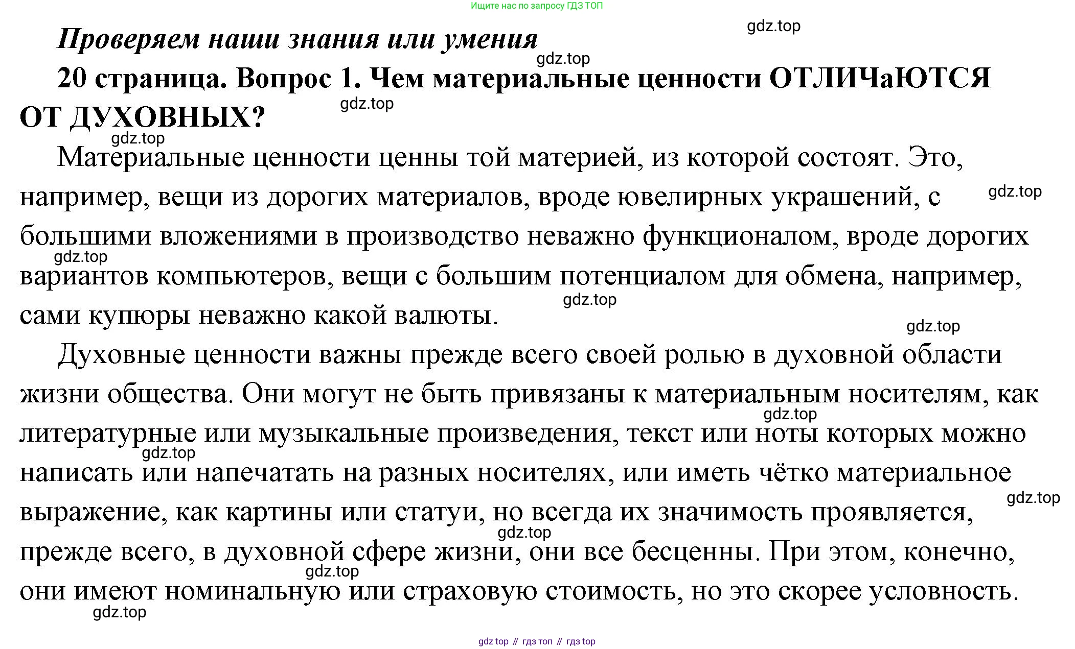 ГДЗ Обществознание, 7 класс Учебник, авторы: Боголюбов Леонид Наумович, Лазебникова Анна Юрьевна, Половникова Анастасия Владимировна, Жильцова Евгения Ивановна, Иванова Людмила Фроловна, Рутковская Елена Лазаревна, Матвеев Александр Измайлович, Французова Ольга Александровна, Лобанов Илья Анатольевич, издательство Просвещение, Москва, 2023, страница 20, номер 1, Решение (подробный ответ)
