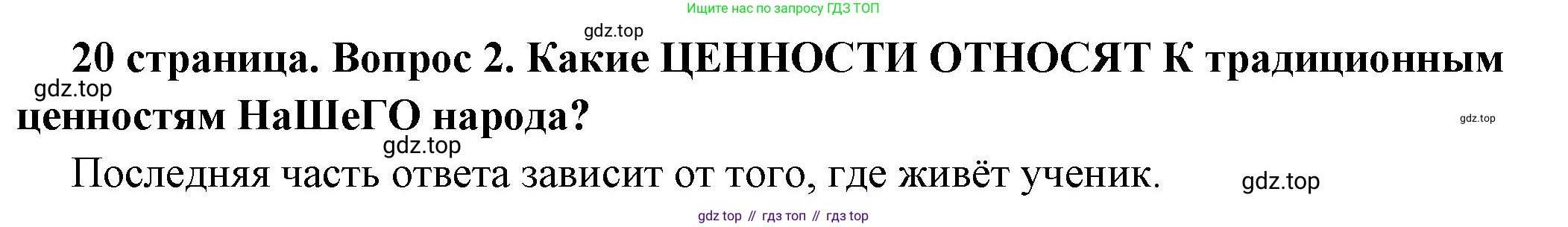 ГДЗ Обществознание, 7 класс Учебник, авторы: Боголюбов Леонид Наумович, Лазебникова Анна Юрьевна, Половникова Анастасия Владимировна, Жильцова Евгения Ивановна, Иванова Людмила Фроловна, Рутковская Елена Лазаревна, Матвеев Александр Измайлович, Французова Ольга Александровна, Лобанов Илья Анатольевич, издательство Просвещение, Москва, 2023, страница 20, номер 2, Решение (подробный ответ)