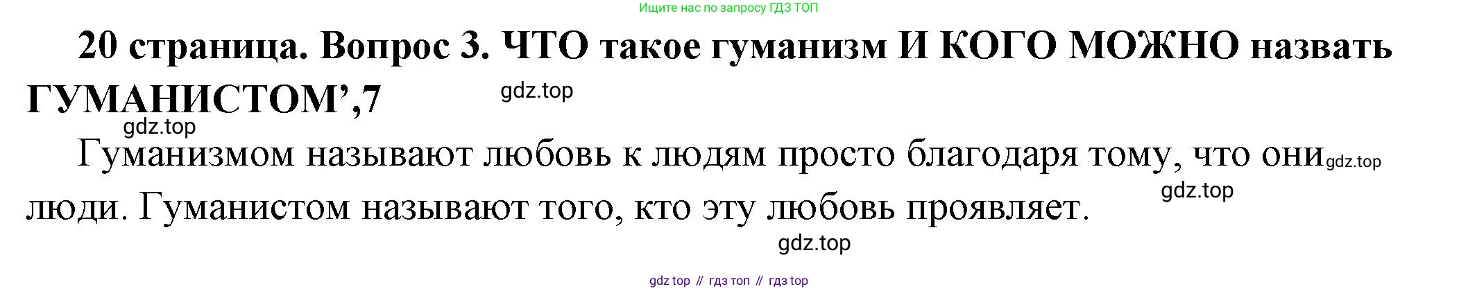 ГДЗ Обществознание, 7 класс Учебник, авторы: Боголюбов Леонид Наумович, Лазебникова Анна Юрьевна, Половникова Анастасия Владимировна, Жильцова Евгения Ивановна, Иванова Людмила Фроловна, Рутковская Елена Лазаревна, Матвеев Александр Измайлович, Французова Ольга Александровна, Лобанов Илья Анатольевич, издательство Просвещение, Москва, 2023, страница 20, номер 3, Решение (подробный ответ)