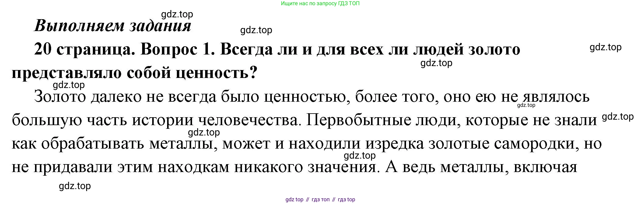 ГДЗ Обществознание, 7 класс Учебник, авторы: Боголюбов Леонид Наумович, Лазебникова Анна Юрьевна, Половникова Анастасия Владимировна, Жильцова Евгения Ивановна, Иванова Людмила Фроловна, Рутковская Елена Лазаревна, Матвеев Александр Измайлович, Французова Ольга Александровна, Лобанов Илья Анатольевич, издательство Просвещение, Москва, 2023, страница 20, номер 1, Решение (подробный ответ)