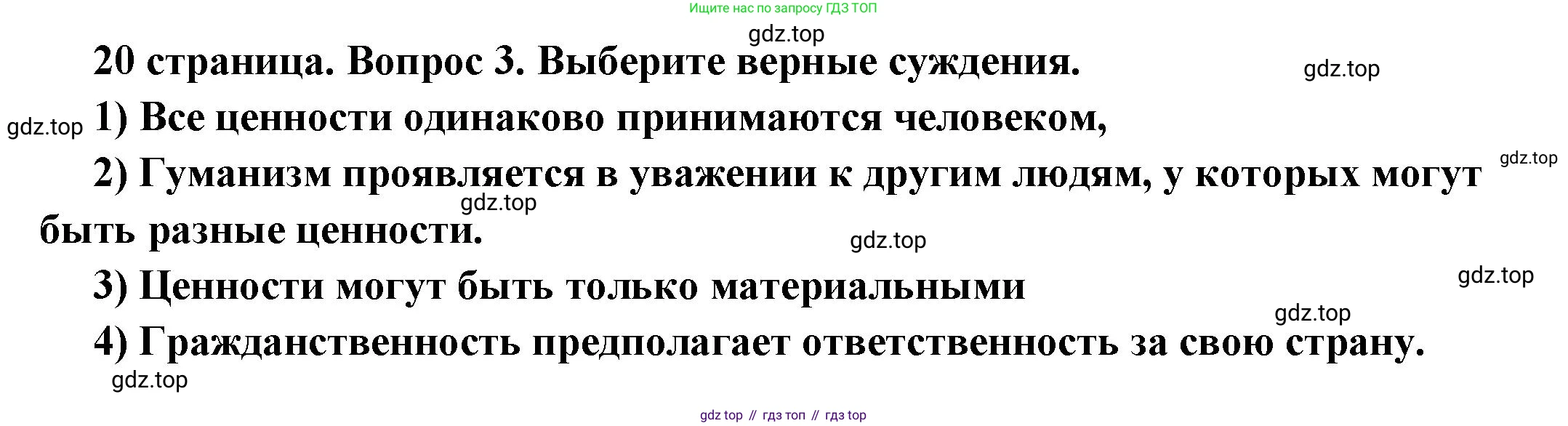 ГДЗ Обществознание, 7 класс Учебник, авторы: Боголюбов Леонид Наумович, Лазебникова Анна Юрьевна, Половникова Анастасия Владимировна, Жильцова Евгения Ивановна, Иванова Людмила Фроловна, Рутковская Елена Лазаревна, Матвеев Александр Измайлович, Французова Ольга Александровна, Лобанов Илья Анатольевич, издательство Просвещение, Москва, 2023, страница 20, номер 3, Решение (подробный ответ)