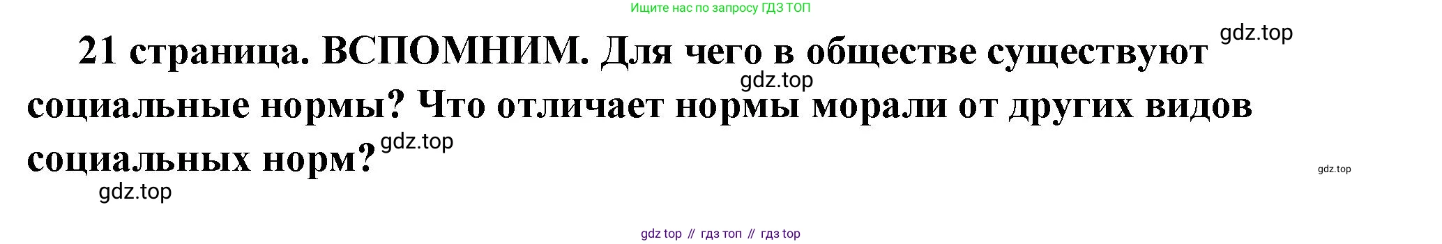 ГДЗ Обществознание, 7 класс Учебник, авторы: Боголюбов Леонид Наумович, Лазебникова Анна Юрьевна, Половникова Анастасия Владимировна, Жильцова Евгения Ивановна, Иванова Людмила Фроловна, Рутковская Елена Лазаревна, Матвеев Александр Измайлович, Французова Ольга Александровна, Лобанов Илья Анатольевич, издательство Просвещение, Москва, 2023, страница 21, Решение (подробный ответ)