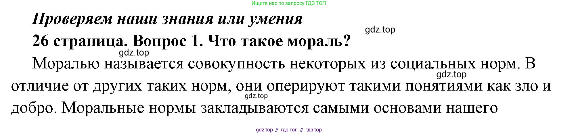 ГДЗ Обществознание, 7 класс Учебник, авторы: Боголюбов Леонид Наумович, Лазебникова Анна Юрьевна, Половникова Анастасия Владимировна, Жильцова Евгения Ивановна, Иванова Людмила Фроловна, Рутковская Елена Лазаревна, Матвеев Александр Измайлович, Французова Ольга Александровна, Лобанов Илья Анатольевич, издательство Просвещение, Москва, 2023, страница 26, номер 1, Решение (подробный ответ)