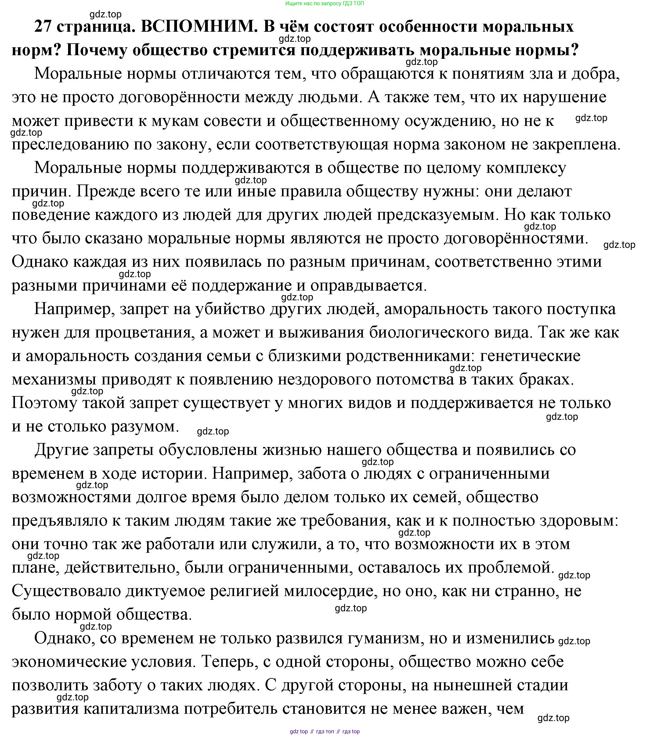 ГДЗ Обществознание, 7 класс Учебник, авторы: Боголюбов Леонид Наумович, Лазебникова Анна Юрьевна, Половникова Анастасия Владимировна, Жильцова Евгения Ивановна, Иванова Людмила Фроловна, Рутковская Елена Лазаревна, Матвеев Александр Измайлович, Французова Ольга Александровна, Лобанов Илья Анатольевич, издательство Просвещение, Москва, 2023, страница 27, Решение (подробный ответ)