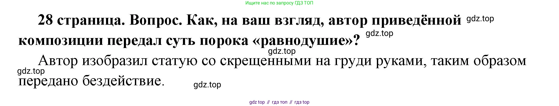 ГДЗ Обществознание, 7 класс Учебник, авторы: Боголюбов Леонид Наумович, Лазебникова Анна Юрьевна, Половникова Анастасия Владимировна, Жильцова Евгения Ивановна, Иванова Людмила Фроловна, Рутковская Елена Лазаревна, Матвеев Александр Измайлович, Французова Ольга Александровна, Лобанов Илья Анатольевич, издательство Просвещение, Москва, 2023, страница 28, номер 2, Решение (подробный ответ)