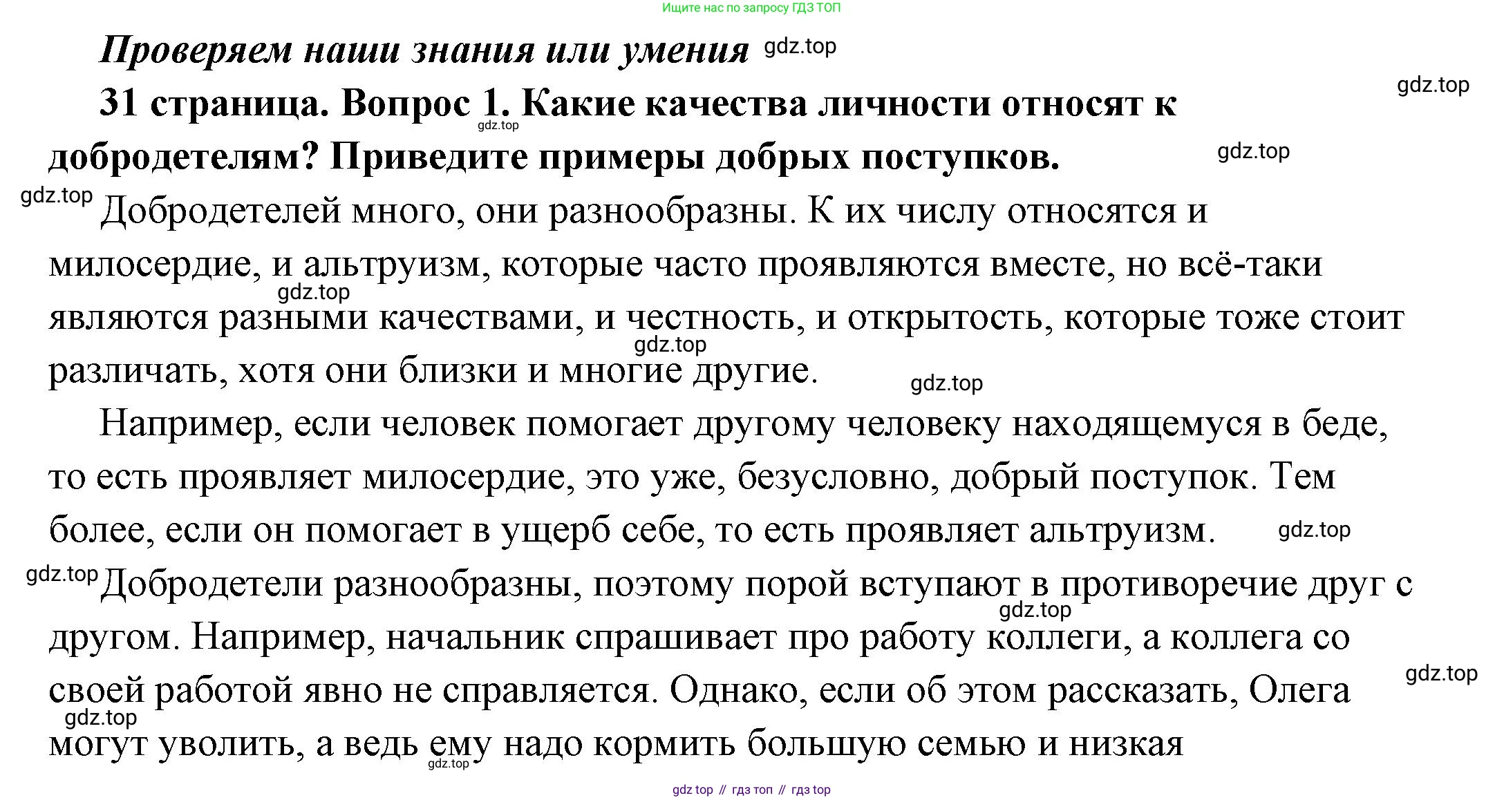 ГДЗ Обществознание, 7 класс Учебник, авторы: Боголюбов Леонид Наумович, Лазебникова Анна Юрьевна, Половникова Анастасия Владимировна, Жильцова Евгения Ивановна, Иванова Людмила Фроловна, Рутковская Елена Лазаревна, Матвеев Александр Измайлович, Французова Ольга Александровна, Лобанов Илья Анатольевич, издательство Просвещение, Москва, 2023, страница 31, номер 1, Решение (подробный ответ)