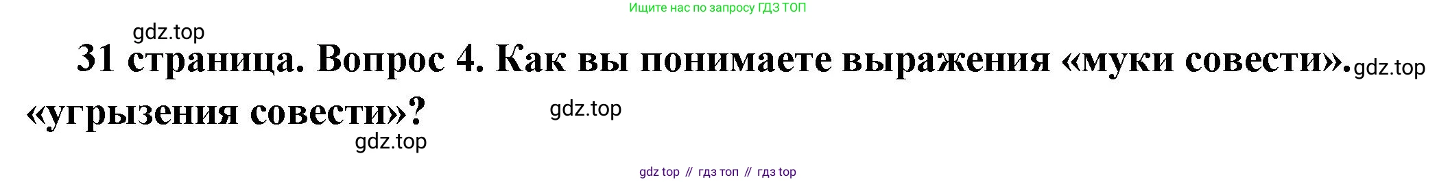 ГДЗ Обществознание, 7 класс Учебник, авторы: Боголюбов Леонид Наумович, Лазебникова Анна Юрьевна, Половникова Анастасия Владимировна, Жильцова Евгения Ивановна, Иванова Людмила Фроловна, Рутковская Елена Лазаревна, Матвеев Александр Измайлович, Французова Ольга Александровна, Лобанов Илья Анатольевич, издательство Просвещение, Москва, 2023, страница 31, номер 4, Решение (подробный ответ)