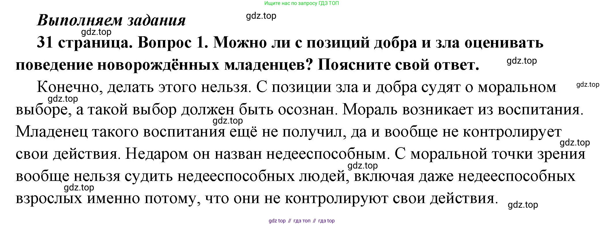 ГДЗ Обществознание, 7 класс Учебник, авторы: Боголюбов Леонид Наумович, Лазебникова Анна Юрьевна, Половникова Анастасия Владимировна, Жильцова Евгения Ивановна, Иванова Людмила Фроловна, Рутковская Елена Лазаревна, Матвеев Александр Измайлович, Французова Ольга Александровна, Лобанов Илья Анатольевич, издательство Просвещение, Москва, 2023, страница 31, номер 1, Решение (подробный ответ)