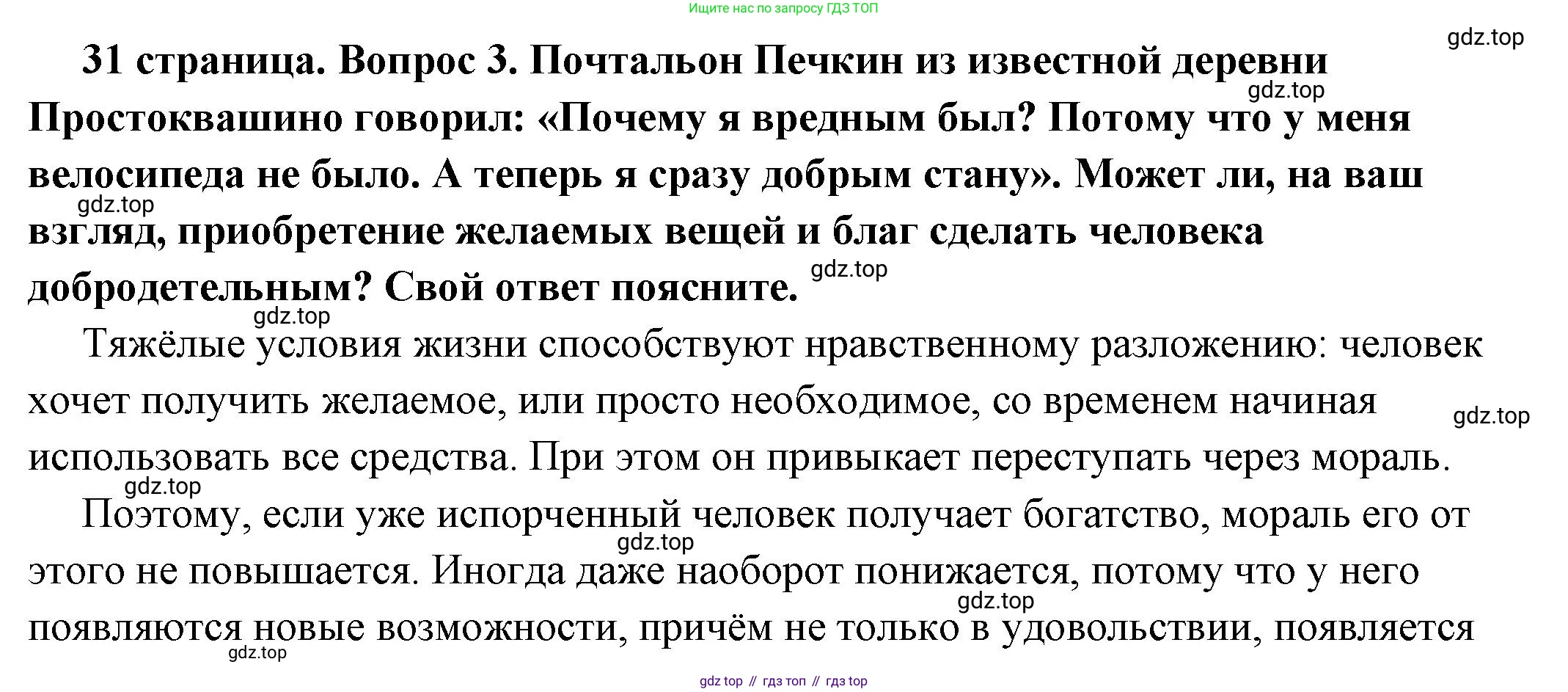ГДЗ Обществознание, 7 класс Учебник, авторы: Боголюбов Леонид Наумович, Лазебникова Анна Юрьевна, Половникова Анастасия Владимировна, Жильцова Евгения Ивановна, Иванова Людмила Фроловна, Рутковская Елена Лазаревна, Матвеев Александр Измайлович, Французова Ольга Александровна, Лобанов Илья Анатольевич, издательство Просвещение, Москва, 2023, страница 31, номер 3, Решение (подробный ответ)