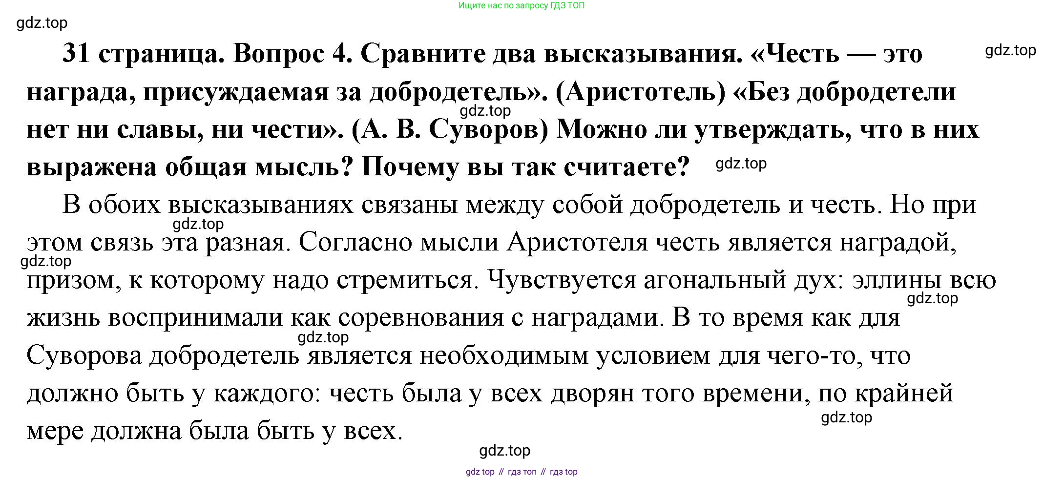 ГДЗ Обществознание, 7 класс Учебник, авторы: Боголюбов Леонид Наумович, Лазебникова Анна Юрьевна, Половникова Анастасия Владимировна, Жильцова Евгения Ивановна, Иванова Людмила Фроловна, Рутковская Елена Лазаревна, Матвеев Александр Измайлович, Французова Ольга Александровна, Лобанов Илья Анатольевич, издательство Просвещение, Москва, 2023, страница 31, номер 4, Решение (подробный ответ)