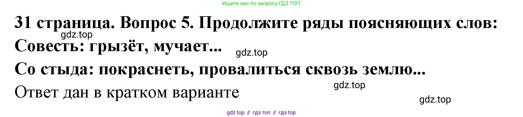 ГДЗ Обществознание, 7 класс Учебник, авторы: Боголюбов Леонид Наумович, Лазебникова Анна Юрьевна, Половникова Анастасия Владимировна, Жильцова Евгения Ивановна, Иванова Людмила Фроловна, Рутковская Елена Лазаревна, Матвеев Александр Измайлович, Французова Ольга Александровна, Лобанов Илья Анатольевич, издательство Просвещение, Москва, 2023, страница 31, номер 5, Решение (подробный ответ)