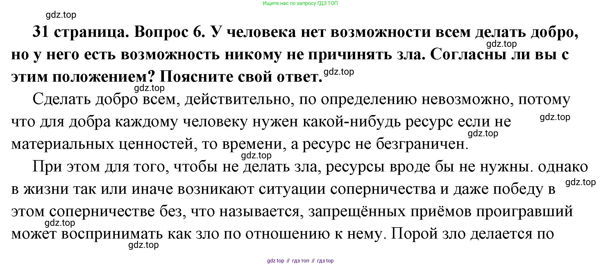 ГДЗ Обществознание, 7 класс Учебник, авторы: Боголюбов Леонид Наумович, Лазебникова Анна Юрьевна, Половникова Анастасия Владимировна, Жильцова Евгения Ивановна, Иванова Людмила Фроловна, Рутковская Елена Лазаревна, Матвеев Александр Измайлович, Французова Ольга Александровна, Лобанов Илья Анатольевич, издательство Просвещение, Москва, 2023, страница 31, номер 6, Решение (подробный ответ)