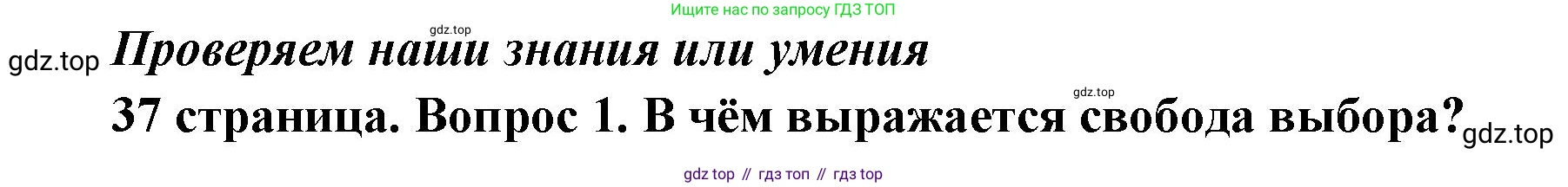 ГДЗ Обществознание, 7 класс Учебник, авторы: Боголюбов Леонид Наумович, Лазебникова Анна Юрьевна, Половникова Анастасия Владимировна, Жильцова Евгения Ивановна, Иванова Людмила Фроловна, Рутковская Елена Лазаревна, Матвеев Александр Измайлович, Французова Ольга Александровна, Лобанов Илья Анатольевич, издательство Просвещение, Москва, 2023, страница 37, номер 1, Решение (подробный ответ)