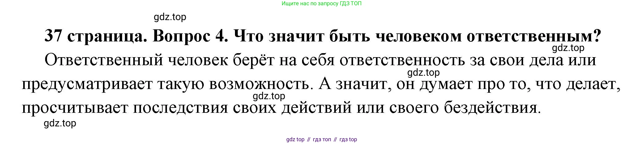 ГДЗ Обществознание, 7 класс Учебник, авторы: Боголюбов Леонид Наумович, Лазебникова Анна Юрьевна, Половникова Анастасия Владимировна, Жильцова Евгения Ивановна, Иванова Людмила Фроловна, Рутковская Елена Лазаревна, Матвеев Александр Измайлович, Французова Ольга Александровна, Лобанов Илья Анатольевич, издательство Просвещение, Москва, 2023, страница 37, номер 4, Решение (подробный ответ)