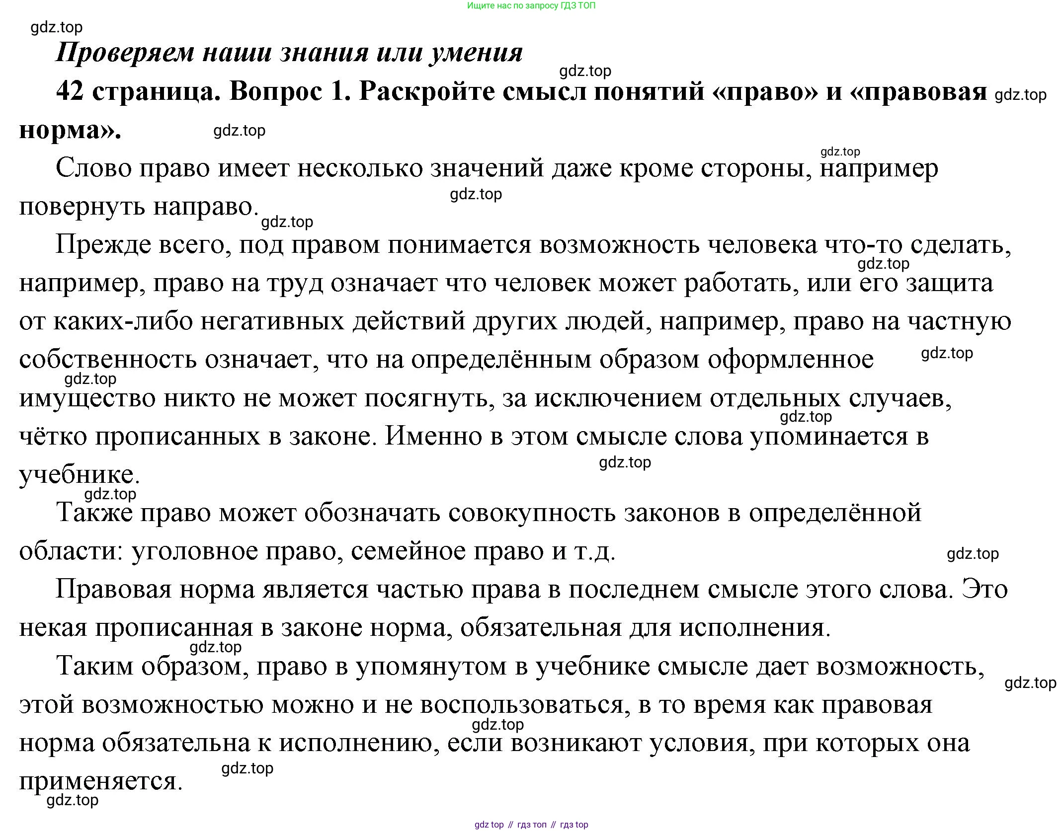 ГДЗ Обществознание, 7 класс Учебник, авторы: Боголюбов Леонид Наумович, Лазебникова Анна Юрьевна, Половникова Анастасия Владимировна, Жильцова Евгения Ивановна, Иванова Людмила Фроловна, Рутковская Елена Лазаревна, Матвеев Александр Измайлович, Французова Ольга Александровна, Лобанов Илья Анатольевич, издательство Просвещение, Москва, 2023, страница 42, номер 1, Решение (подробный ответ)