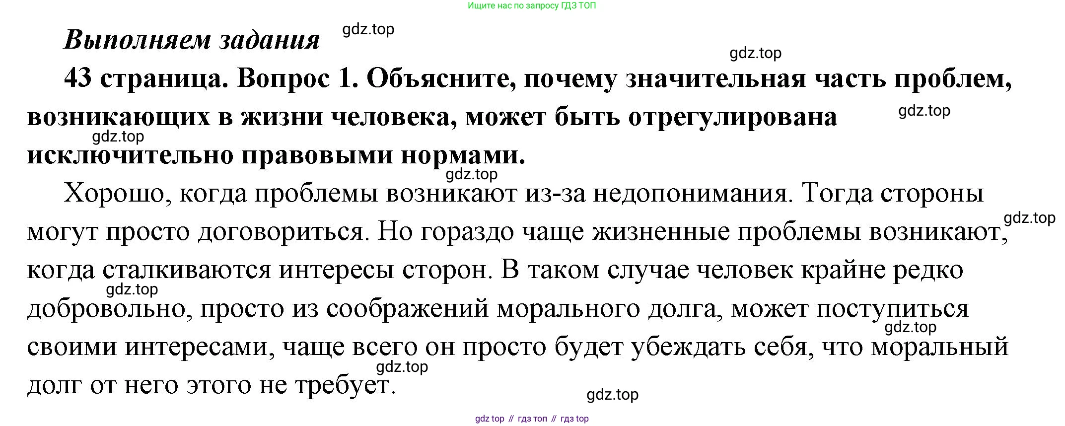ГДЗ Обществознание, 7 класс Учебник, авторы: Боголюбов Леонид Наумович, Лазебникова Анна Юрьевна, Половникова Анастасия Владимировна, Жильцова Евгения Ивановна, Иванова Людмила Фроловна, Рутковская Елена Лазаревна, Матвеев Александр Измайлович, Французова Ольга Александровна, Лобанов Илья Анатольевич, издательство Просвещение, Москва, 2023, страница 43, номер 1, Решение (подробный ответ)
