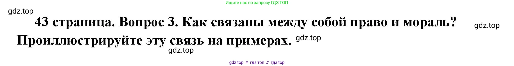 ГДЗ Обществознание, 7 класс Учебник, авторы: Боголюбов Леонид Наумович, Лазебникова Анна Юрьевна, Половникова Анастасия Владимировна, Жильцова Евгения Ивановна, Иванова Людмила Фроловна, Рутковская Елена Лазаревна, Матвеев Александр Измайлович, Французова Ольга Александровна, Лобанов Илья Анатольевич, издательство Просвещение, Москва, 2023, страница 43, номер 3, Решение (подробный ответ)