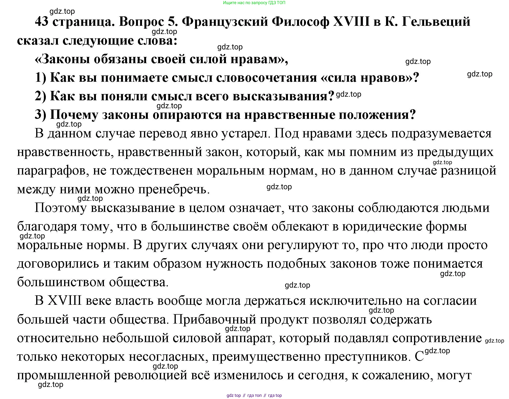 ГДЗ Обществознание, 7 класс Учебник, авторы: Боголюбов Леонид Наумович, Лазебникова Анна Юрьевна, Половникова Анастасия Владимировна, Жильцова Евгения Ивановна, Иванова Людмила Фроловна, Рутковская Елена Лазаревна, Матвеев Александр Измайлович, Французова Ольга Александровна, Лобанов Илья Анатольевич, издательство Просвещение, Москва, 2023, страница 43, номер 5, Решение (подробный ответ)